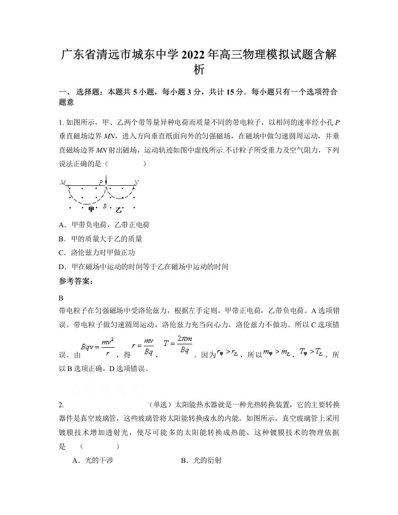 广东省清远市城东中学2022年高三物理模拟试题含解析