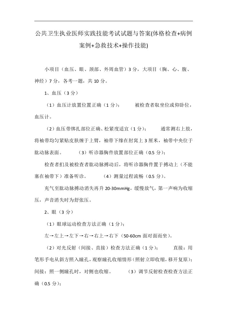 公共卫生执业医师实践技能考试试题与答案(体格检查+病例案例+急救技术+操作技能)