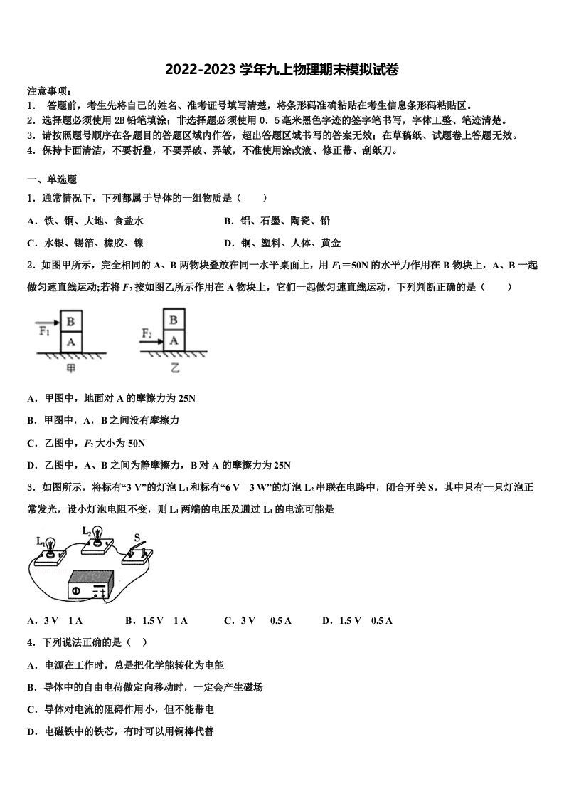 2022-2023学年广东省汕头市濠江区物理九年级第一学期期末质量跟踪监视试题含解析