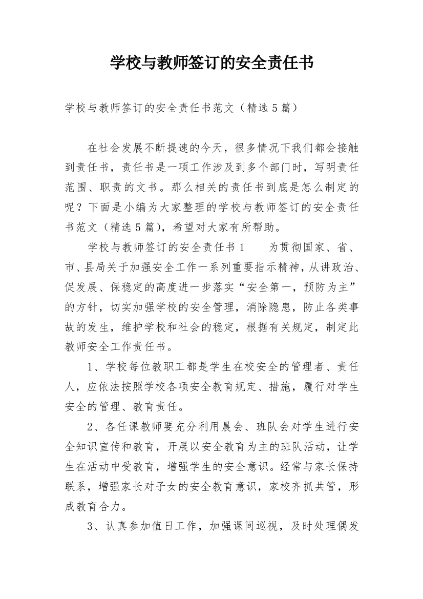 学校与教师签订的安全责任书_4