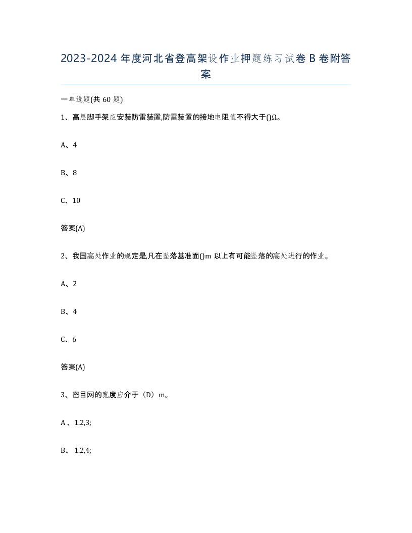 20232024年度河北省登高架设作业押题练习试卷B卷附答案