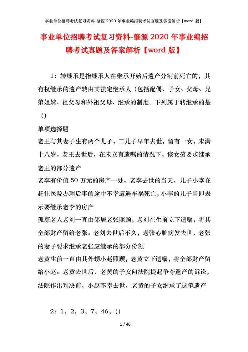 事业单位招聘考试复习资料-肇源2020年事业编招聘考试真题及答案解析word版