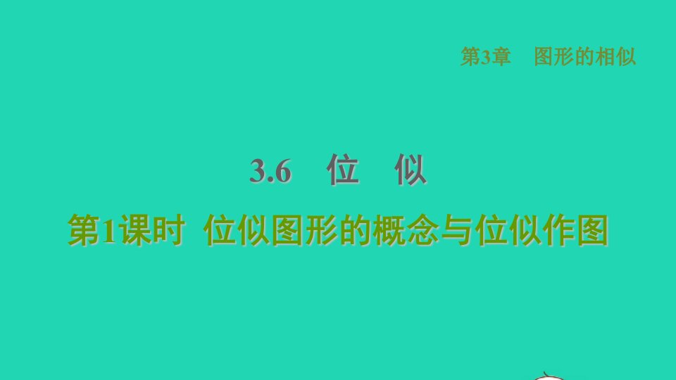 2021秋九年级数学上册第3章图形的相似3.6位似1位似图形的概念与位似作图习题课件新版湘教版