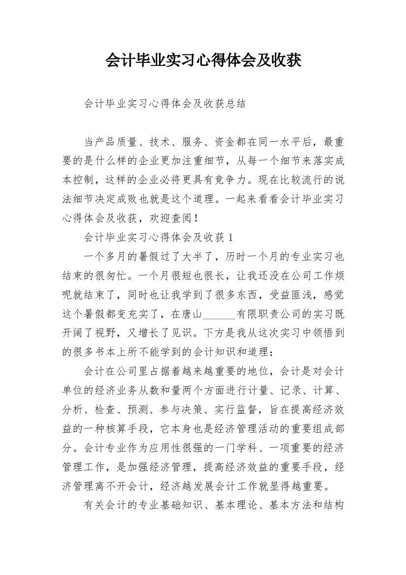 会计毕业实习心得体会及收获_2