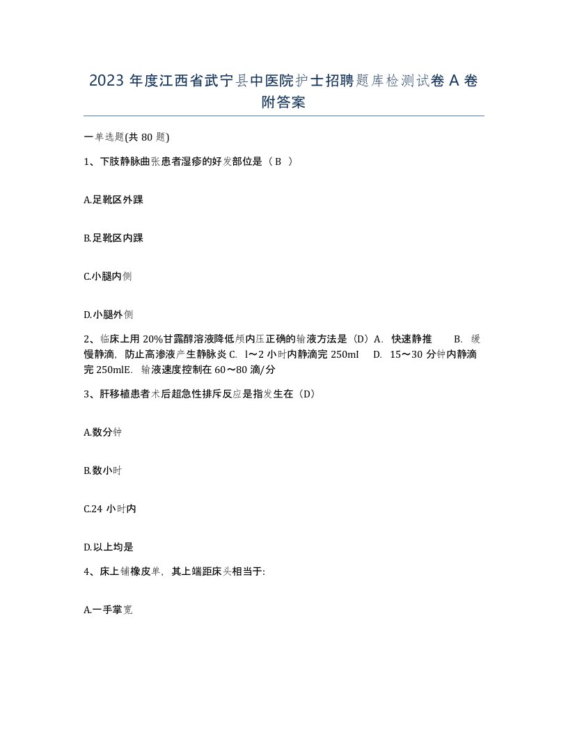 2023年度江西省武宁县中医院护士招聘题库检测试卷A卷附答案