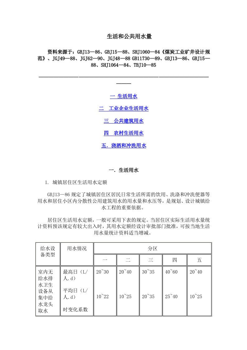 生活用水定额规范DOC资料