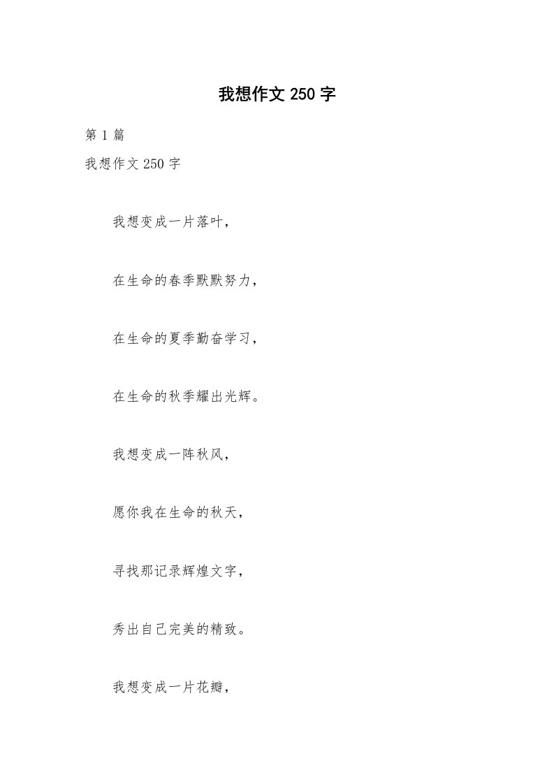 我想作文250字