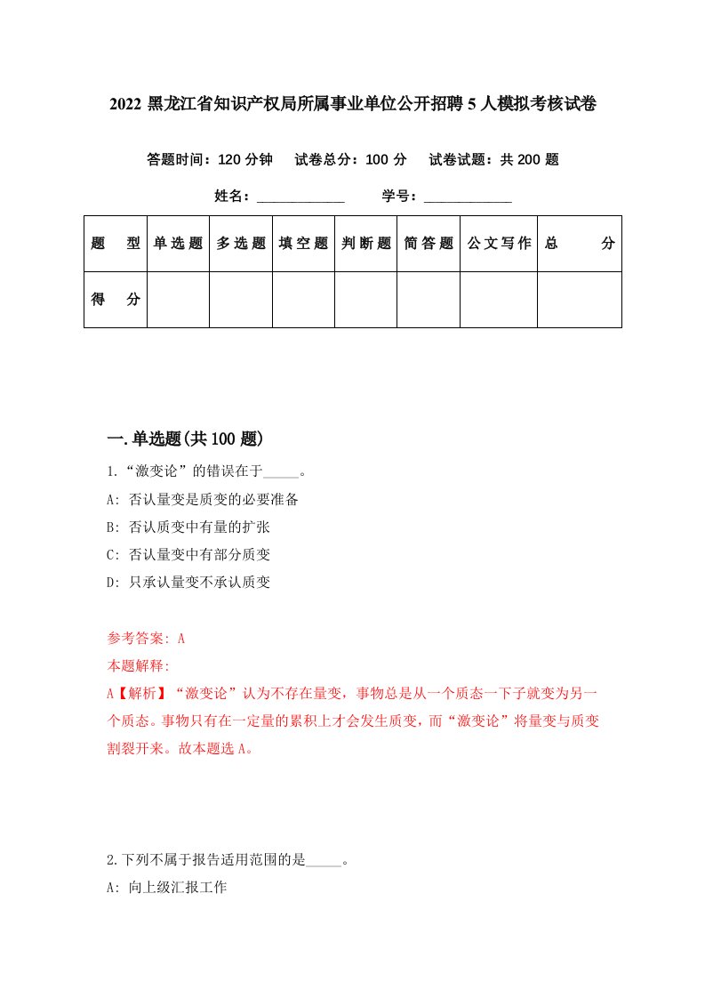 2022黑龙江省知识产权局所属事业单位公开招聘5人模拟考核试卷4