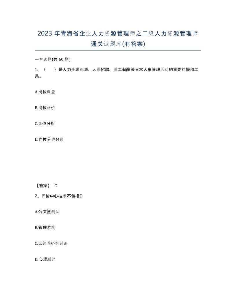 2023年青海省企业人力资源管理师之二级人力资源管理师通关试题库有答案