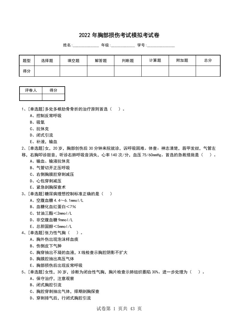 2022年胸部损伤考试模拟考试卷