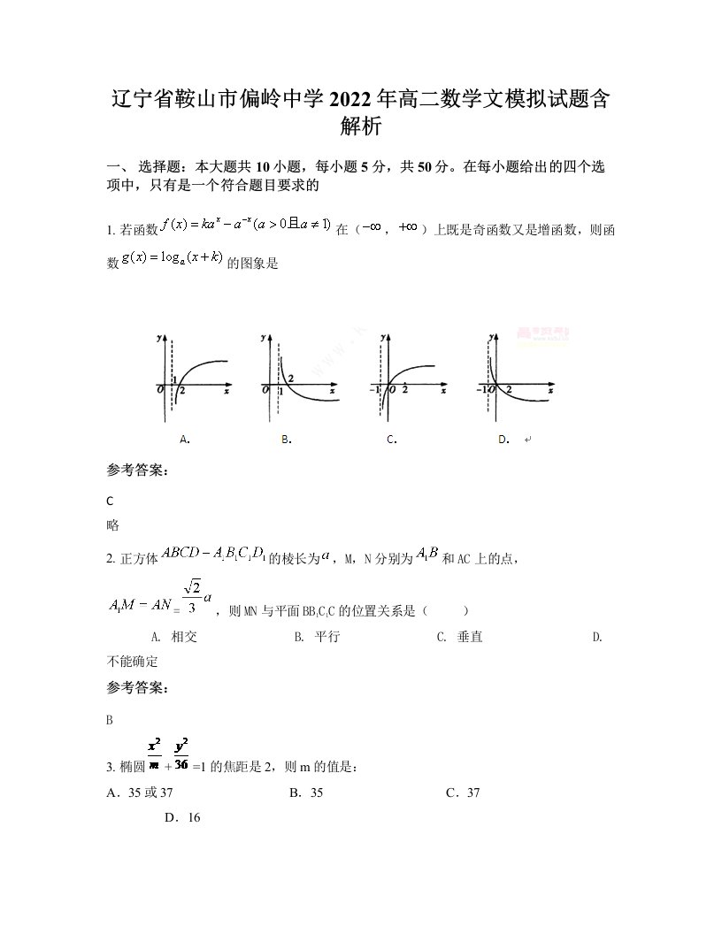 辽宁省鞍山市偏岭中学2022年高二数学文模拟试题含解析