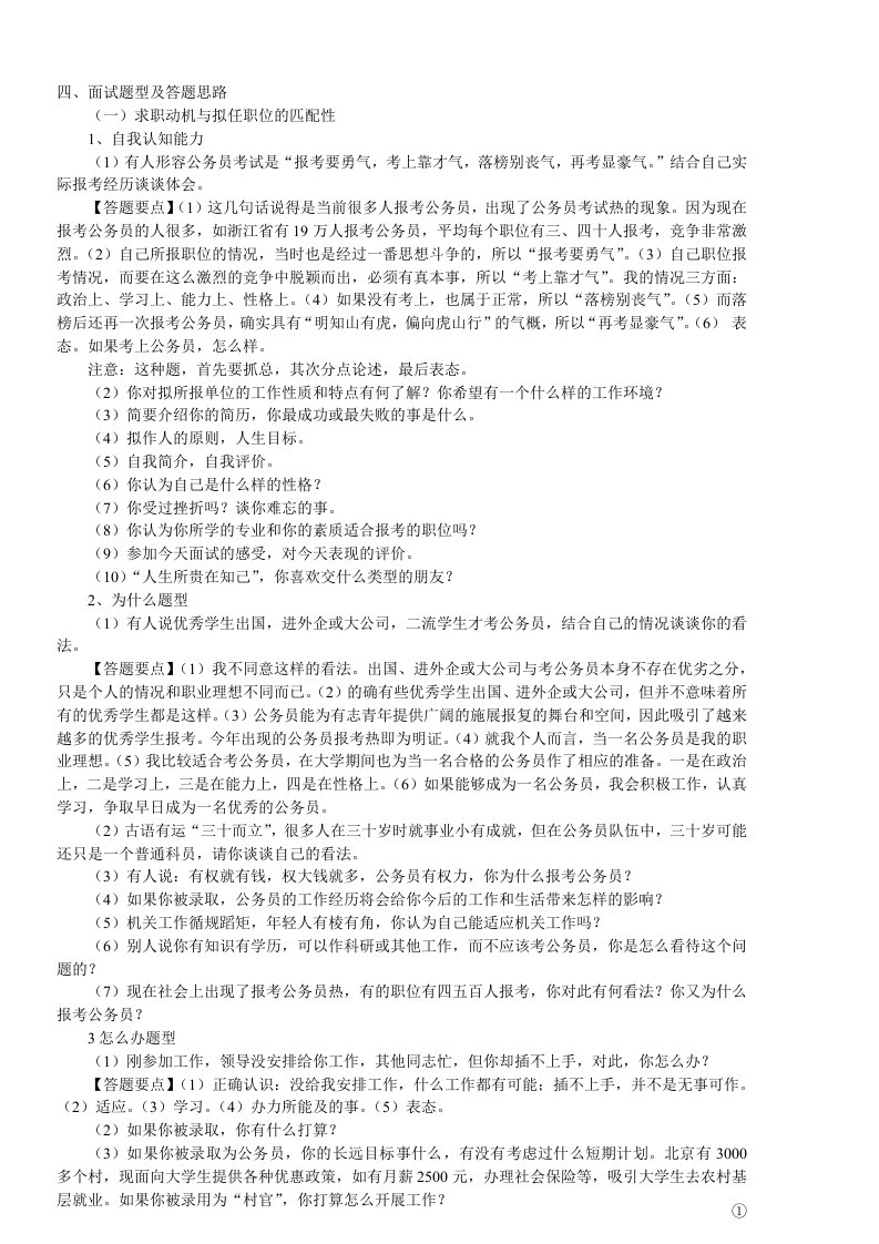 公务员、事业单位结构化面试常见试题