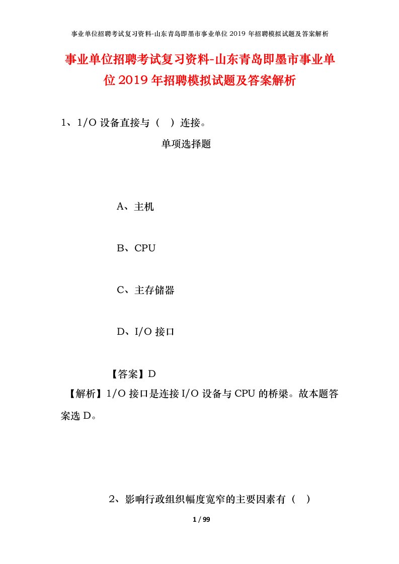 事业单位招聘考试复习资料-山东青岛即墨市事业单位2019年招聘模拟试题及答案解析