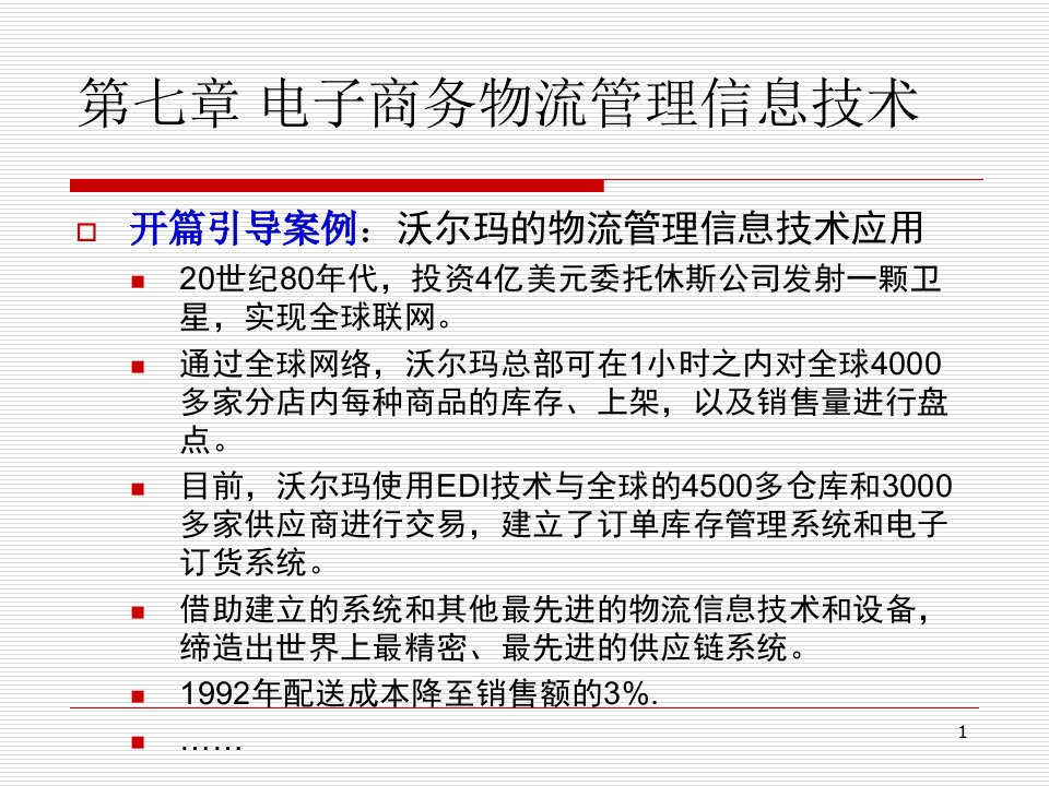 电子商务物流管理信息技术课件