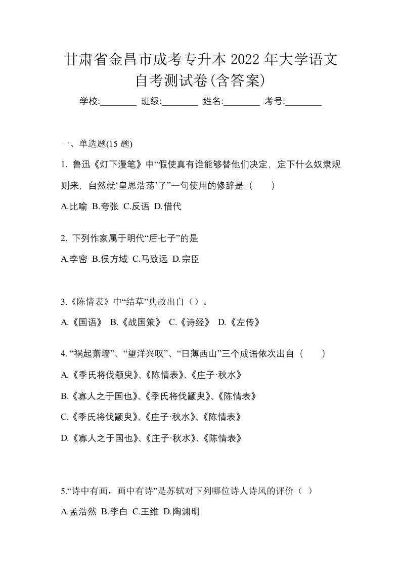 甘肃省金昌市成考专升本2022年大学语文自考测试卷含答案