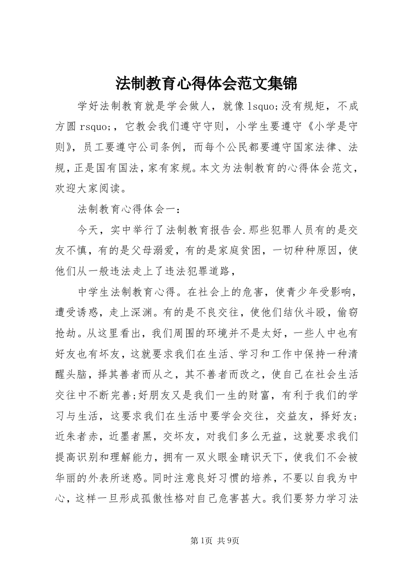 法制教育心得体会范文集锦