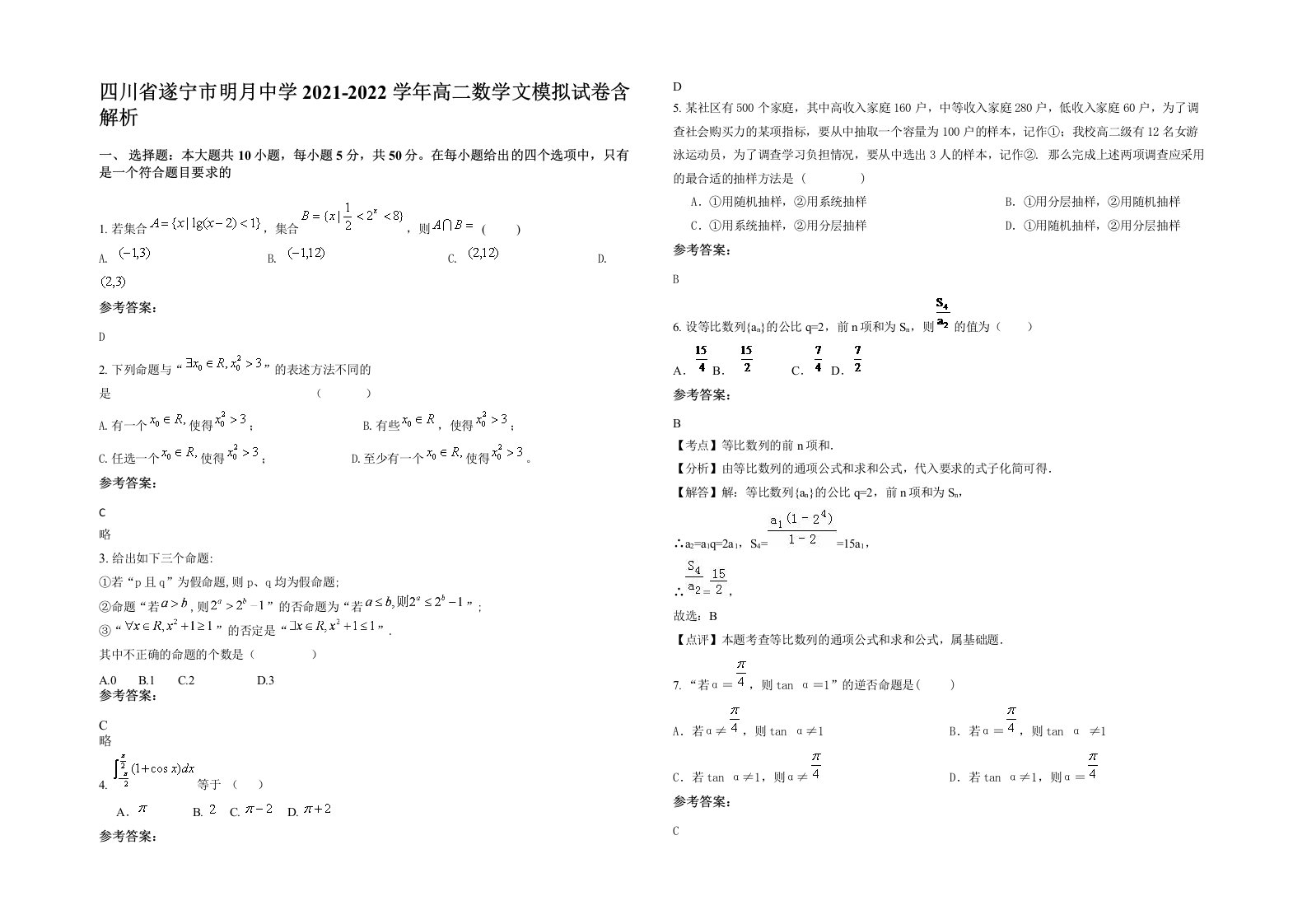 四川省遂宁市明月中学2021-2022学年高二数学文模拟试卷含解析