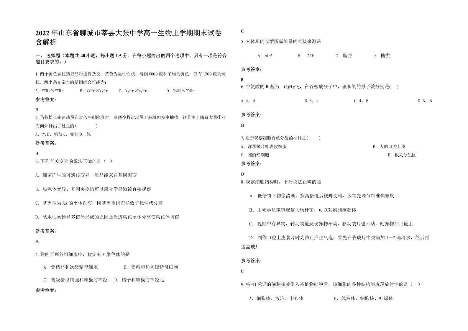 2022年山东省聊城市莘县大张中学高一生物上学期期末试卷含解析