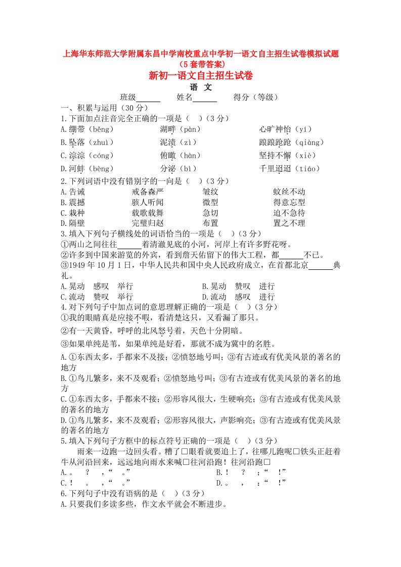 上海华东师范大学附属东昌中学南校重点中学初一语文自主招生试卷模拟试题(5套带答案)