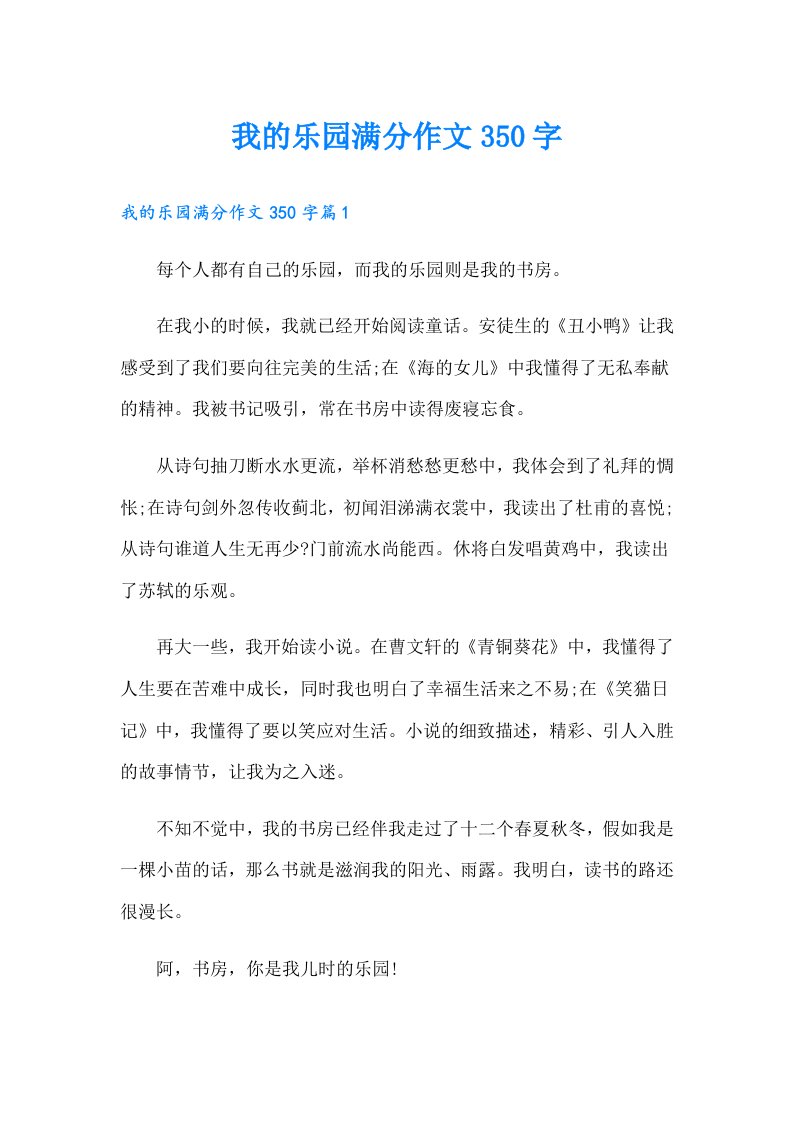 我的乐园满分作文350字