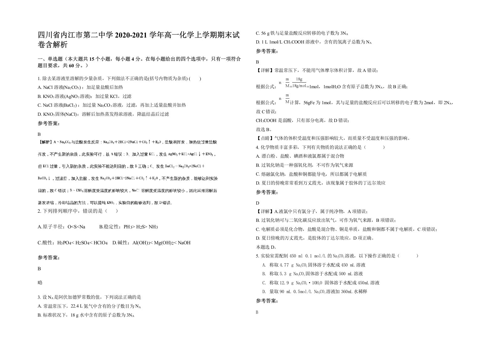 四川省内江市第二中学2020-2021学年高一化学上学期期末试卷含解析