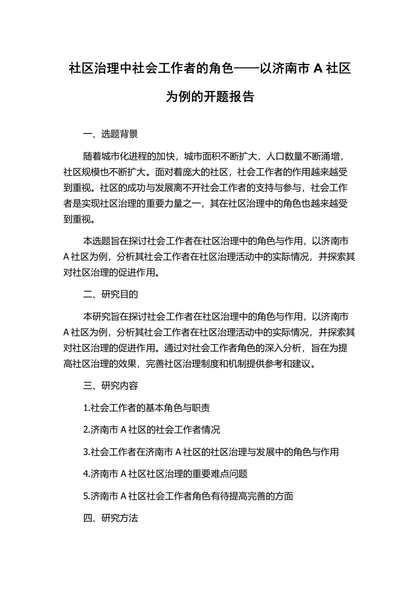 社区治理中社会工作者的角色——以济南市A社区为例的开题报告