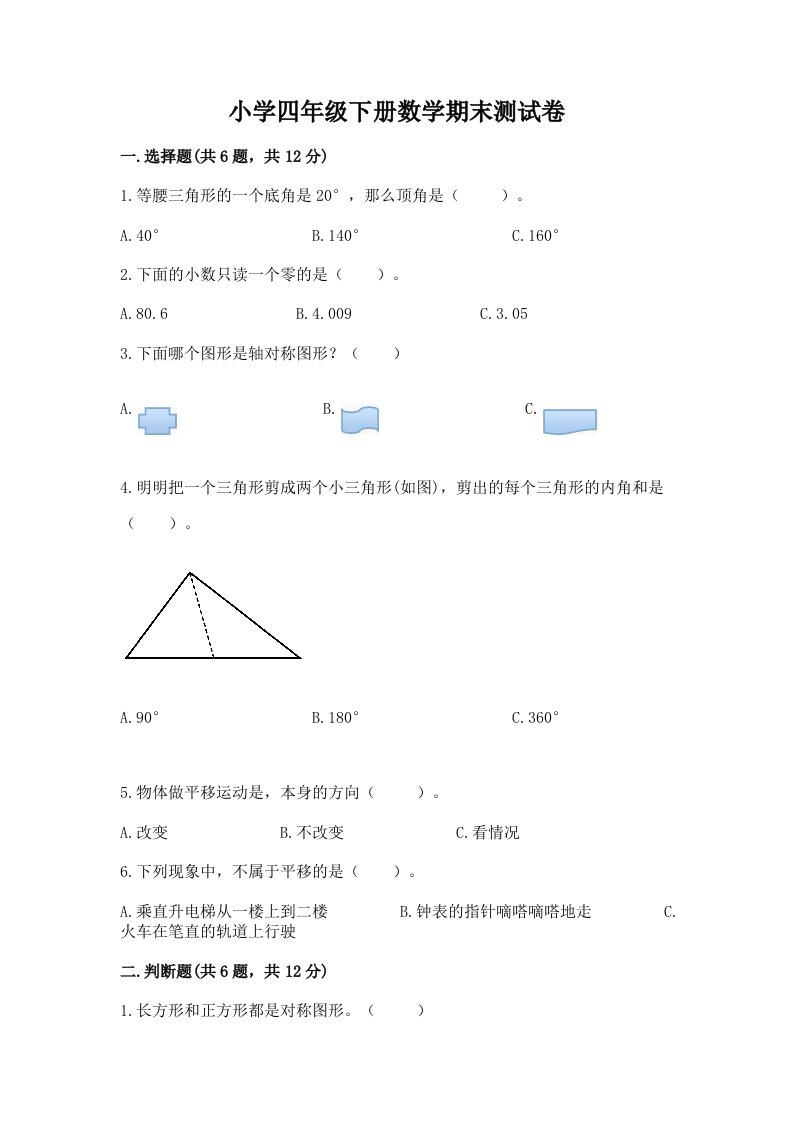 小学四年级下册数学期末测试卷及答案【历年真题】