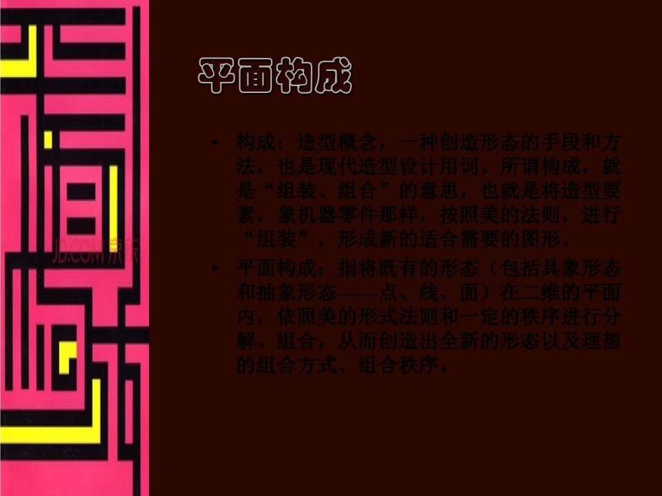 《平面构成》课件