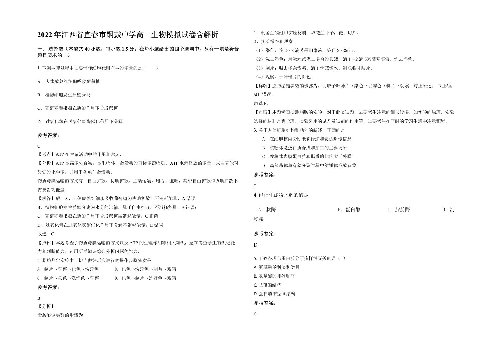 2022年江西省宜春市铜鼓中学高一生物模拟试卷含解析