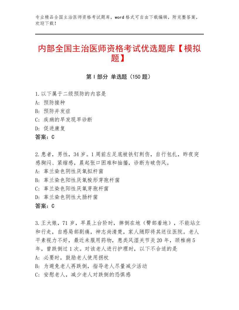 2023年最新全国主治医师资格考试及完整答案