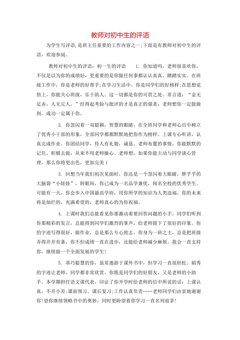 教师对初中生的评语