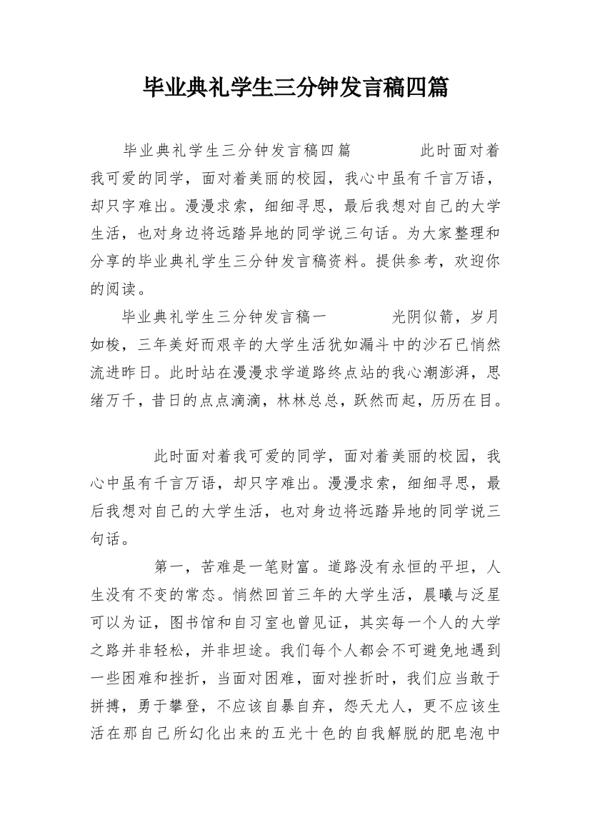 毕业典礼学生三分钟发言稿四篇