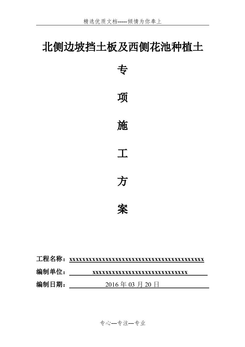 种植土回填施工方案(共8页)