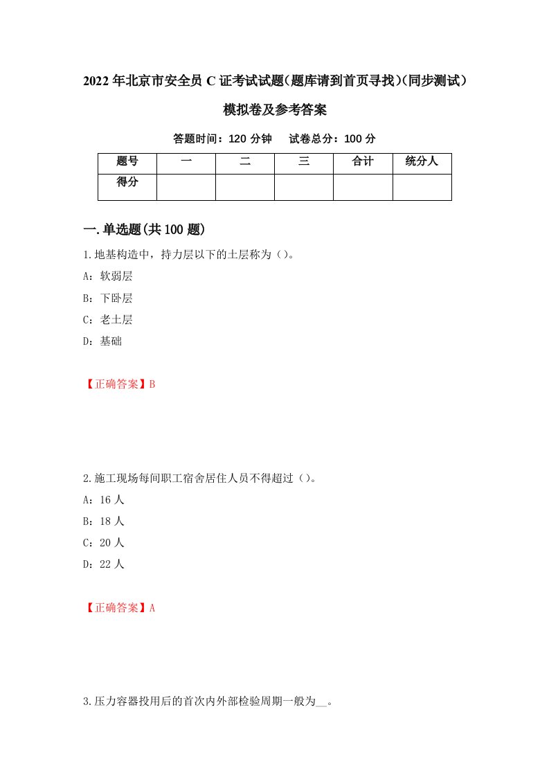 2022年北京市安全员C证考试试题题库请到首页寻找同步测试模拟卷及参考答案47