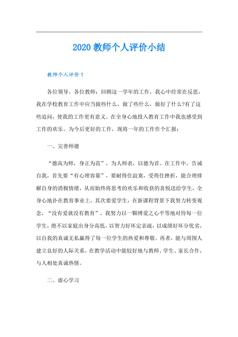 教师个人评价小结