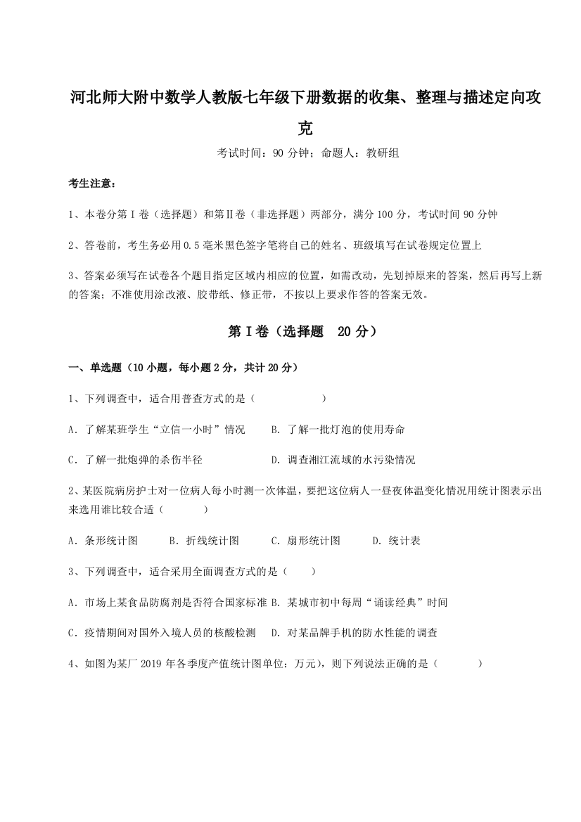 小卷练透河北师大附中数学人教版七年级下册数据的收集、整理与描述定向攻克试卷（解析版）