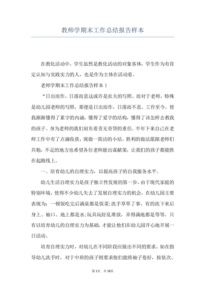 教师学期末工作总结报告样本