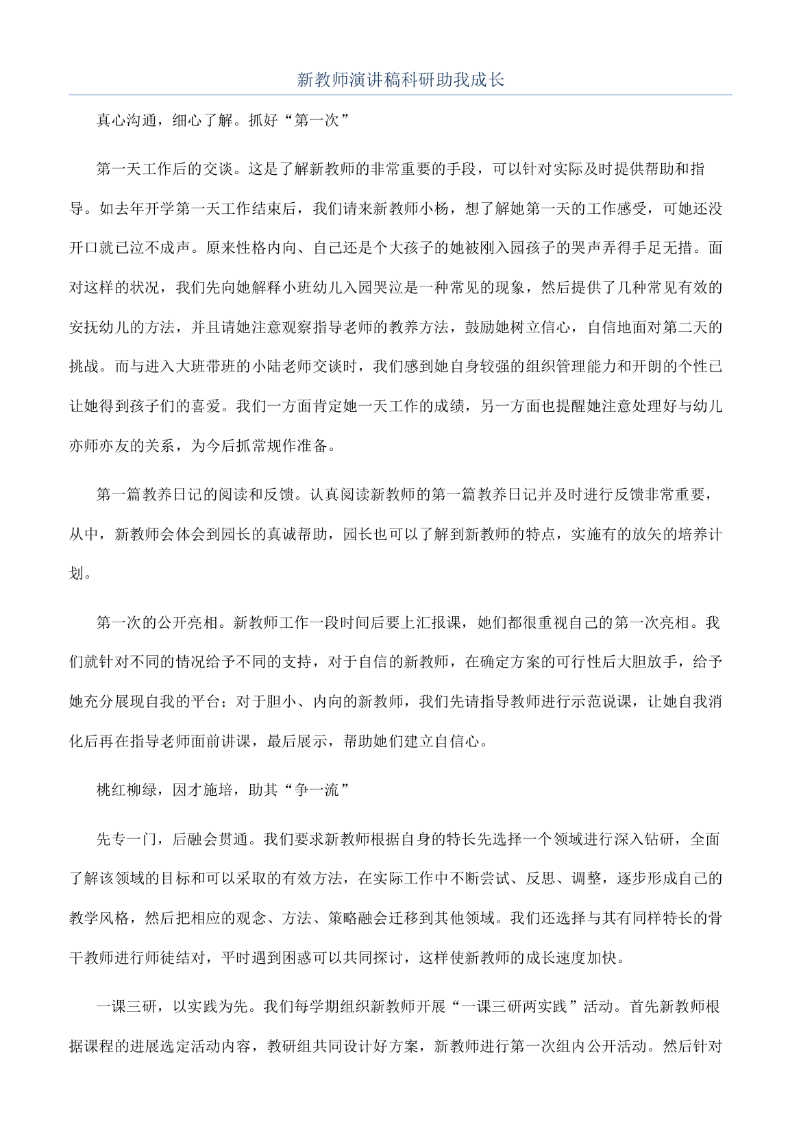 新教师演讲稿科研助我成长