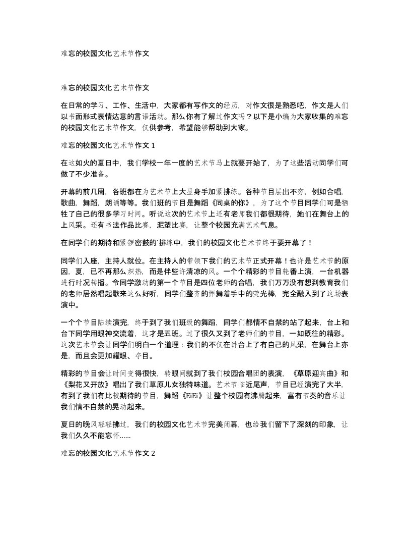 难忘的校园文化艺术节作文