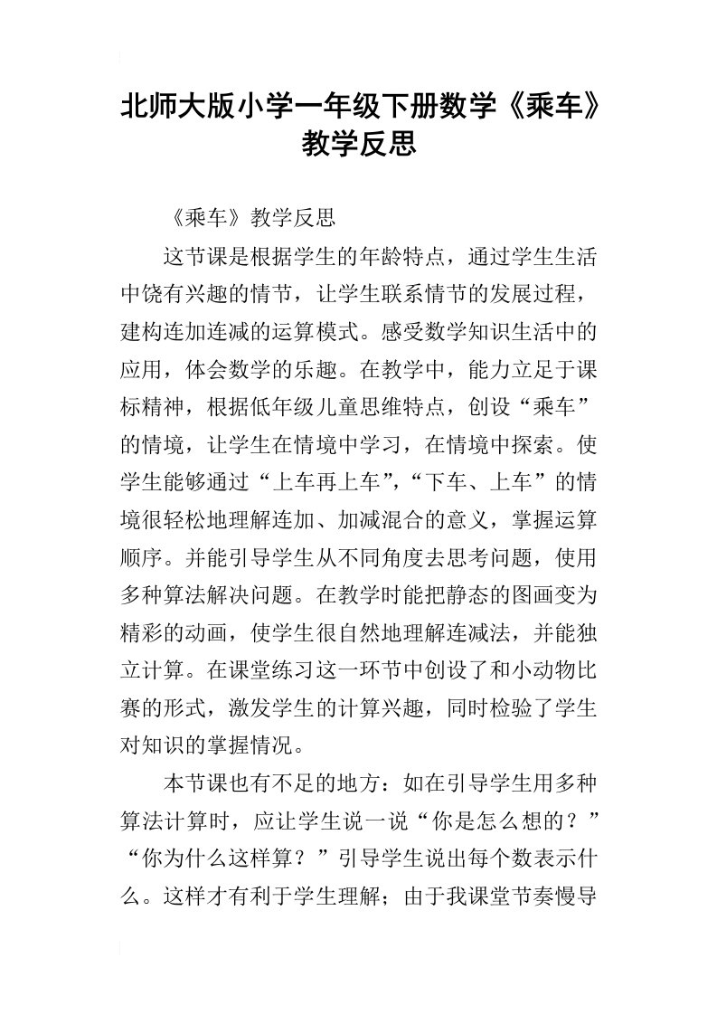 北师大版小学一年级下册数学乘车教学反思