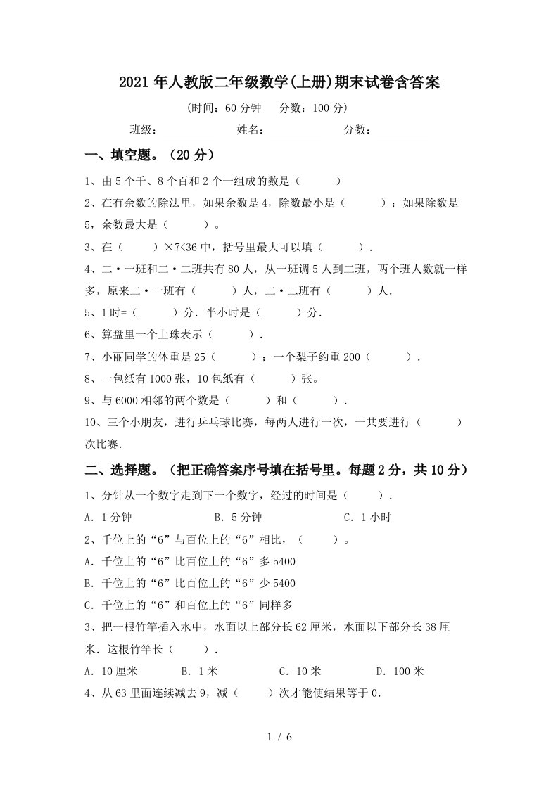 2021年人教版二年级数学上册期末试卷含答案