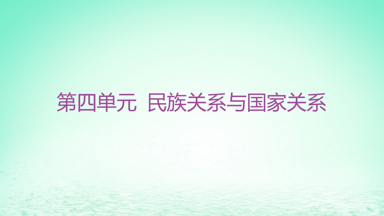 江苏专版2023_2024学年新教材高中历史第四单元民族关系与国家关系第13课当代中国的民族政策课件部编版选择性必修1