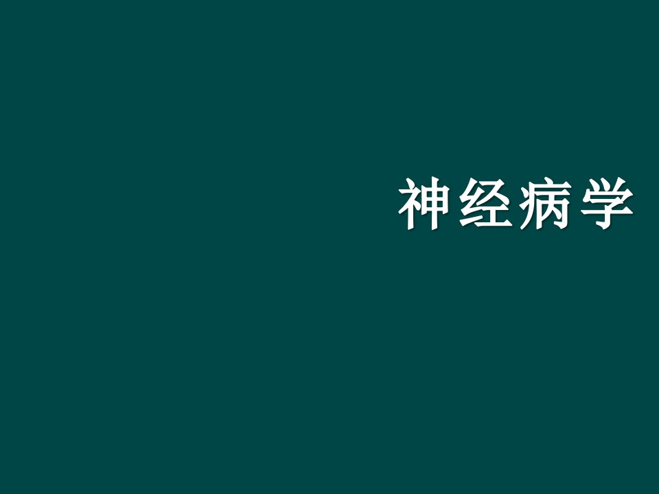 中枢神经系统脱髓鞘疾病ppt课件