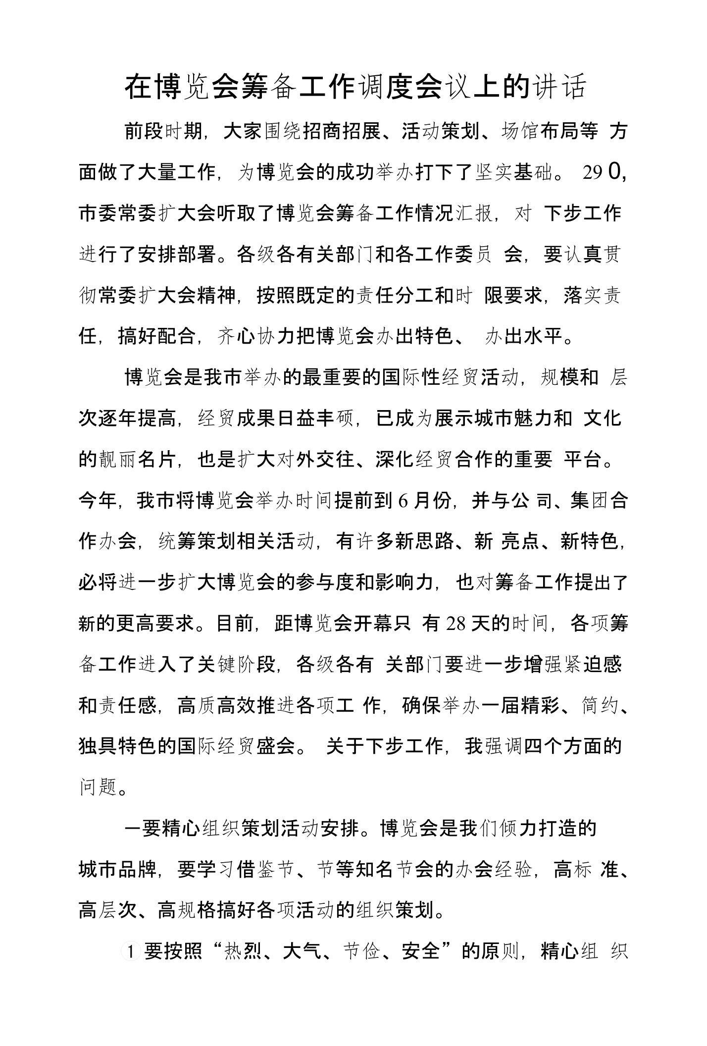 在博览会筹备工作调度会议上的讲话