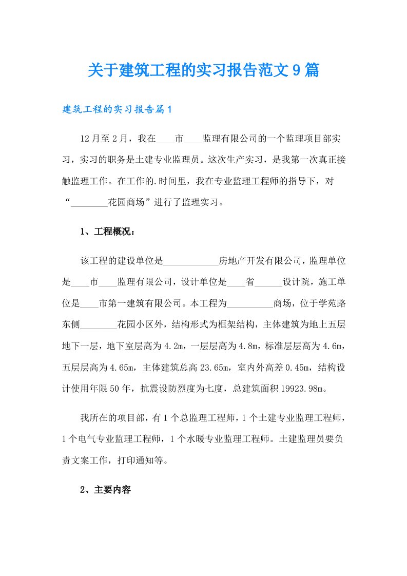 关于建筑工程的实习报告范文9篇