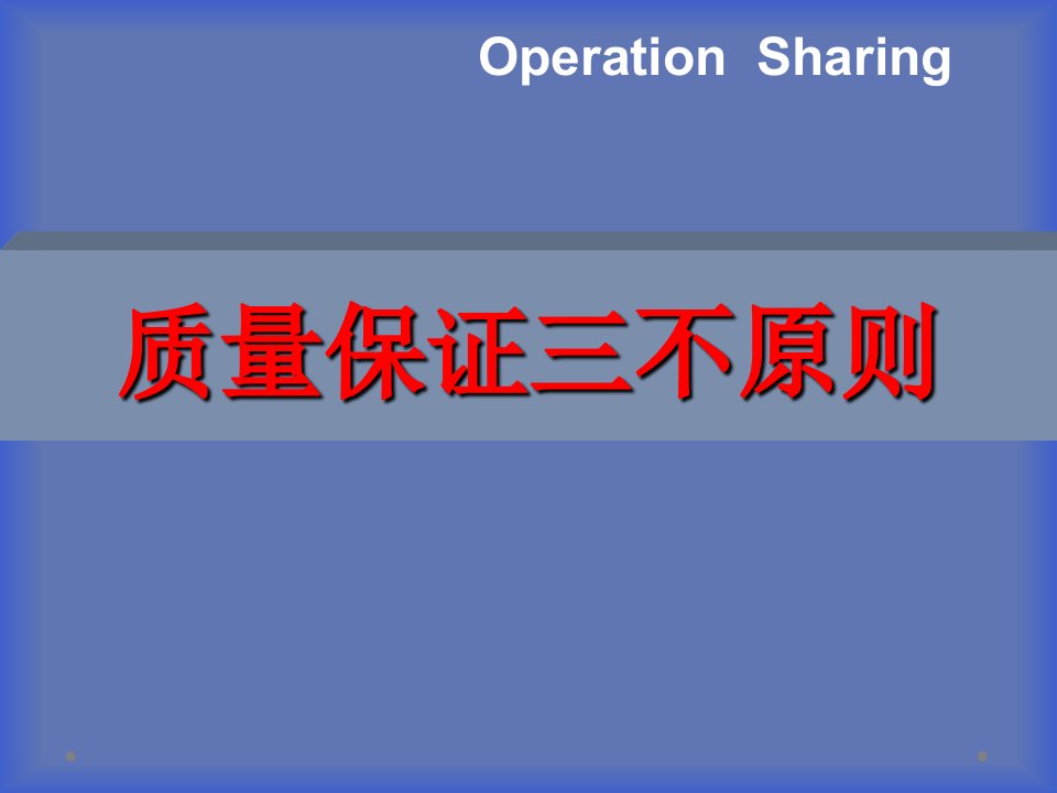 质量保证三不原则