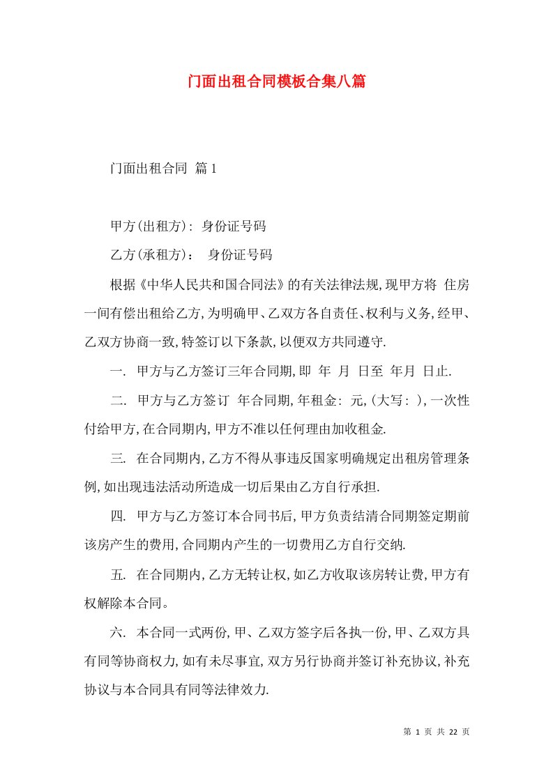 门面出租合同模板合集八篇