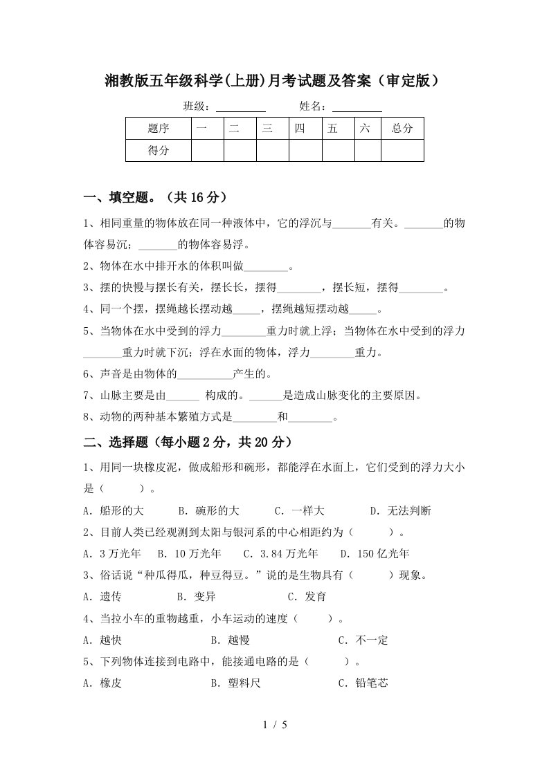 湘教版五年级科学上册月考试题及答案审定版