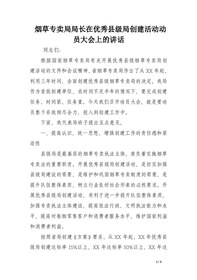 烟草专卖局局长在优秀县级局创建活动动员大会上的讲话