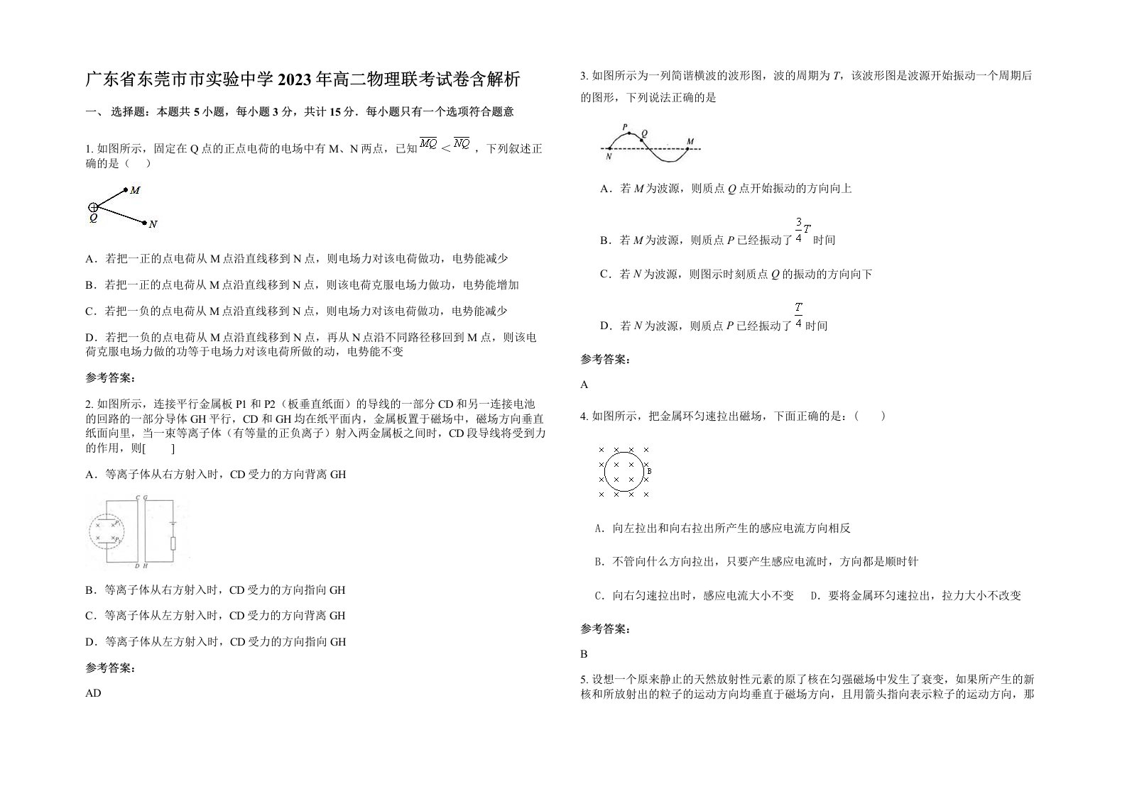 广东省东莞市市实验中学2023年高二物理联考试卷含解析